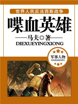 喋血英雄之伏击女特务