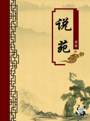 说苑（无注释版）