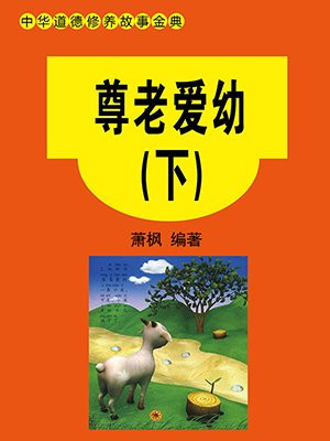 尊老爱幼(下)