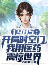 1985:开局时空门,我用医药震惊世界