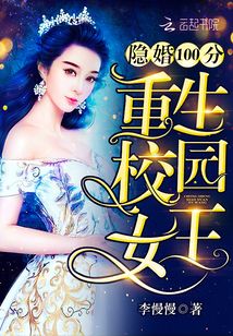军婚100分重生校园女王