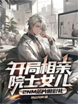 开局相亲签到