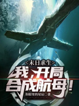 末日求生:开局百万神级选择