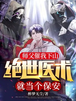 师父催我下山,绝世医术就当个保安!