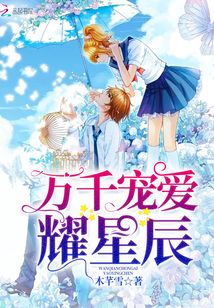 万千宠爱耀星辰免费阅读正版