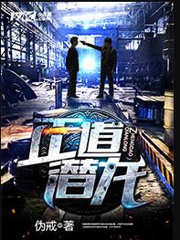 正道潜龙