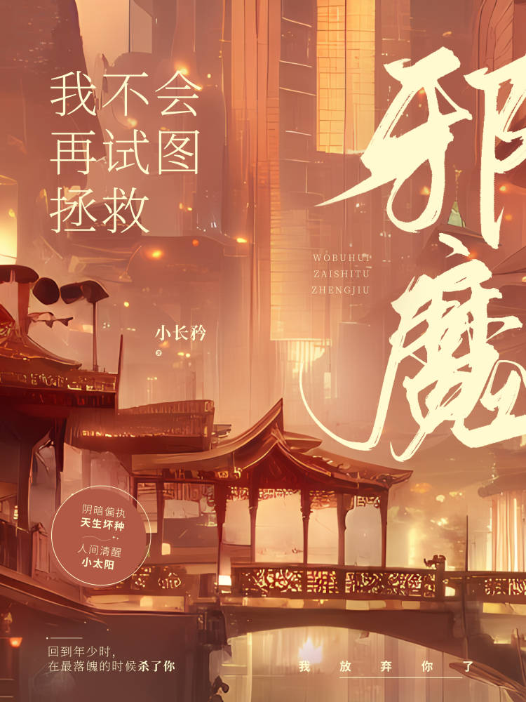 我不会再试图拯救邪魔