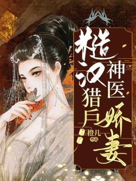 糙汉猎户神医娇妻百度云下载网盘