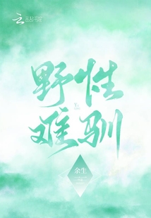 野性难驯是成语吗