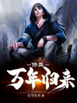 修真万年归来下载