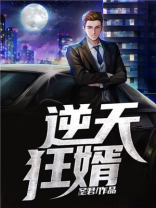 逆天狂婿