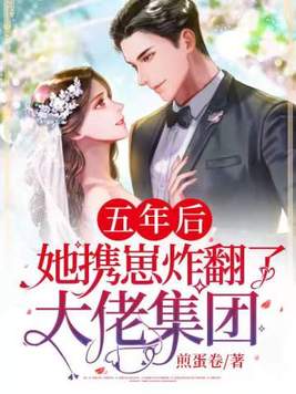五年后,她携崽炸翻了大佬集团全集短视频