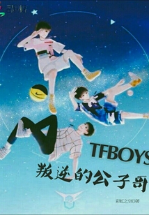 tfboys之叛逆公子哥