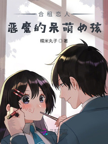 合租恋人：恶魔的呆萌女孩