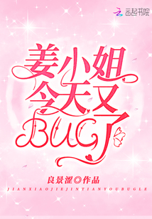 姜小姐今天又BUG了