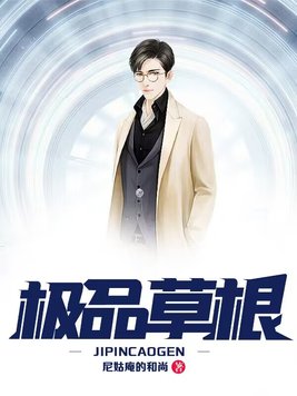 极品草根太子免费阅读