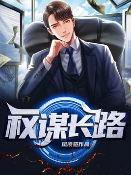权谋长路