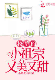 校草的小祖宗又美又甜