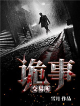 诡事交易所TXT下载