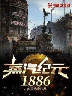 蒸汽纪元1886txt