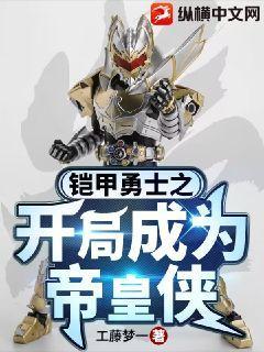 铠甲勇士帝皇侠在线观看