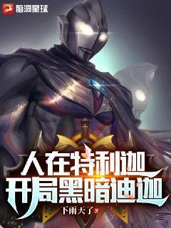 人在特利迦开局黑暗扎基