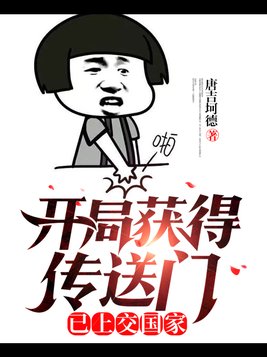 开局获得传送门,已上交国家
