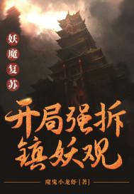 妖魔复苏:开局强拆镇妖观