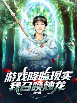游戏降临现实，我召唤烛龙