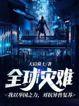 全球灾难：我以举国之力，对抗异兽复苏
