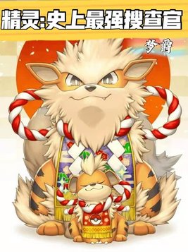 精灵:史上最强搜查官