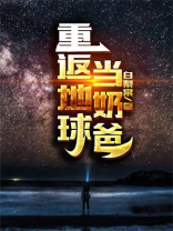 重返地球当奶爸免费阅读全文