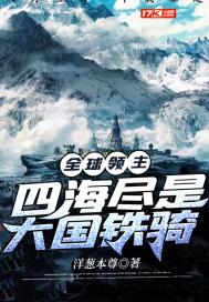 全球领主:四海尽是大国铁骑