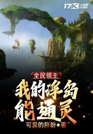 全民领主:我的浮岛能通灵