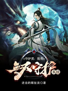 我有无数主角守护灵