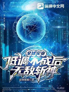 全球灾变:从避难所到地下都市