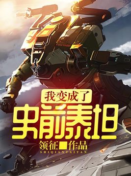我变成了史前泰坦TXT
