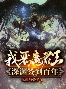 恶魔君王全文阅读全文