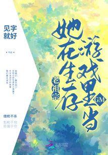 老祖宗在生存游戏里当GM