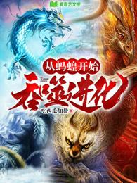 从蚂蚁开始进化全本下载