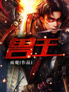 兽王