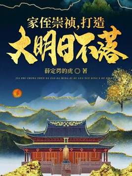 家侄崇祯,打造大明日不落云逍