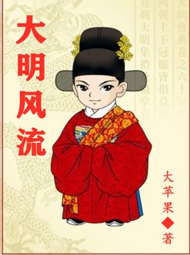 大明风流