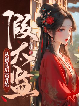 假太监，从祸乱后宫开始