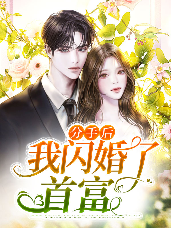 分手后我闪婚了首富女主颜书男主薄夙