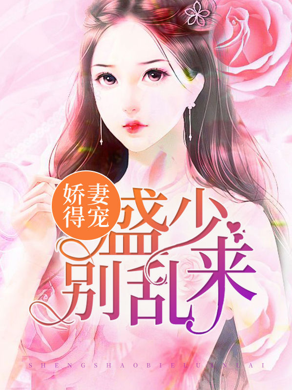 娇妻得宠:盛少别乱来 大水发发发