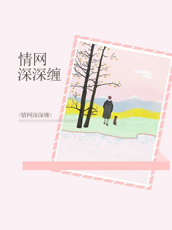 情网深深缠