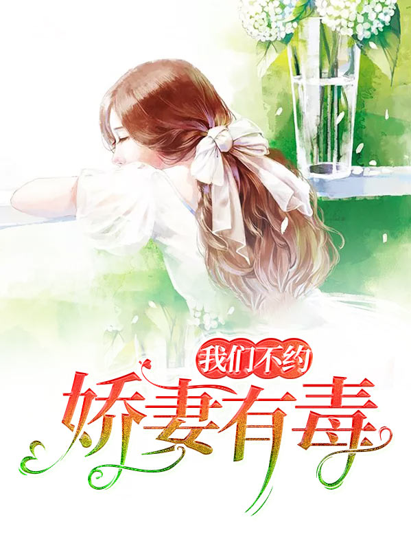 娇妻有毒:我们不约