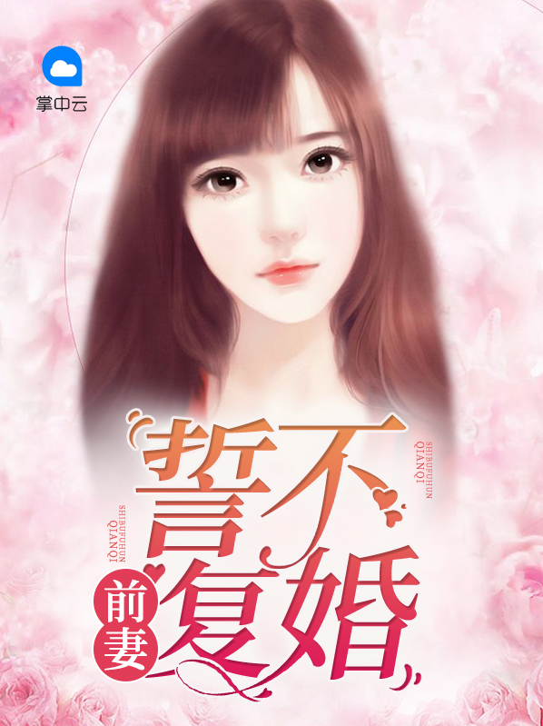 前妻归来誓不复婚