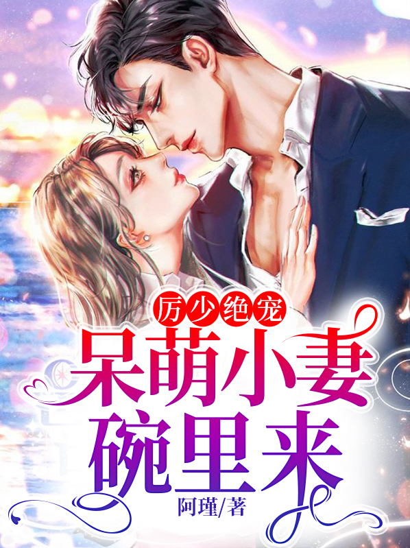 厉少绝宠：呆萌小妻碗里来